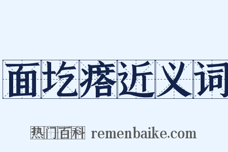 面圪瘩近义词是什么意思的图片